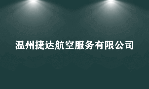 温州捷达航空服务有限公司