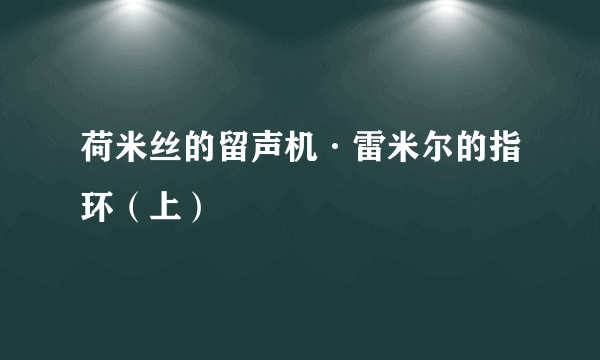 荷米丝的留声机·雷米尔的指环（上）