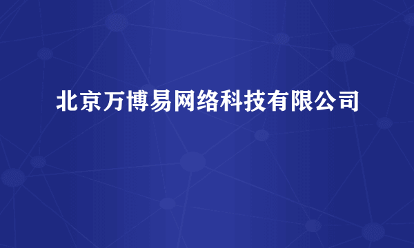 北京万博易网络科技有限公司