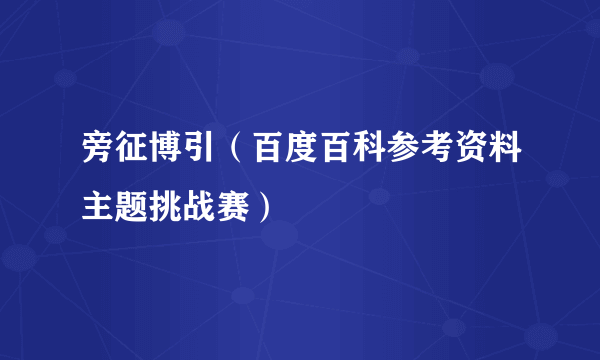 旁征博引（百度百科参考资料主题挑战赛）