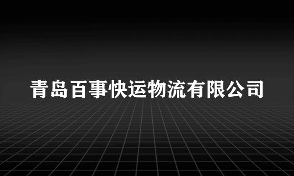 青岛百事快运物流有限公司