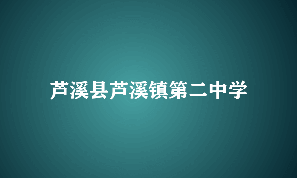 芦溪县芦溪镇第二中学