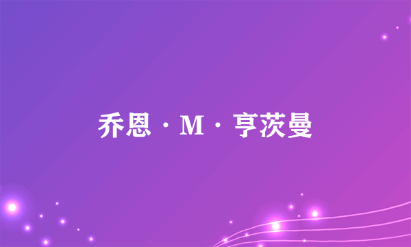 乔恩·M·亨茨曼