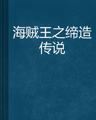 海贼王之缔造传说