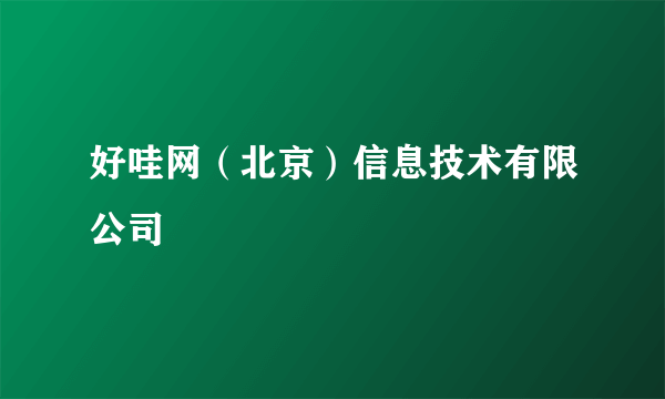 好哇网（北京）信息技术有限公司