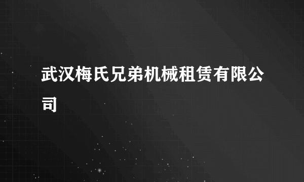 武汉梅氏兄弟机械租赁有限公司