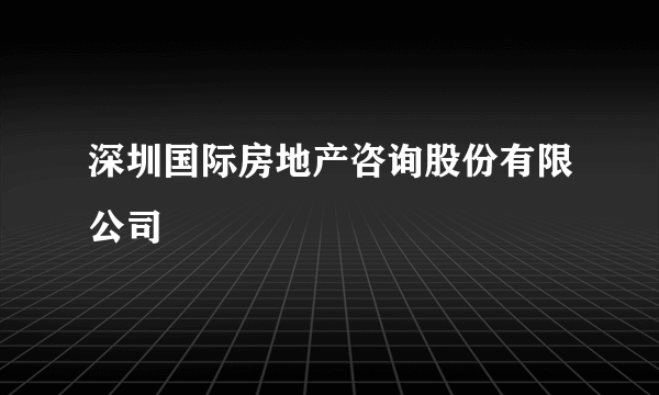 深圳国际房地产咨询股份有限公司