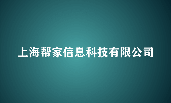 上海帮家信息科技有限公司