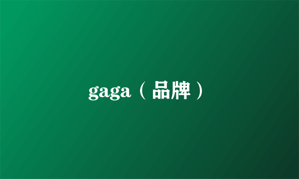 gaga（品牌）