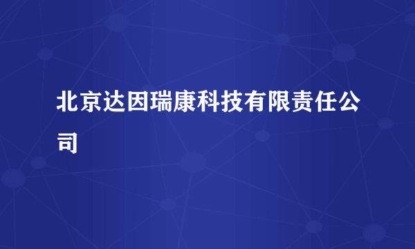 北京达因瑞康科技有限责任公司