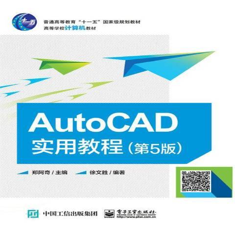 AutoCAD实用教程（2017年电子工业出版社出版的图书）