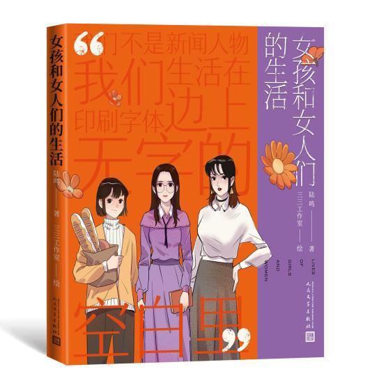 女孩和女人们的生活（2022年5月人民文学出版社出版的漫画）