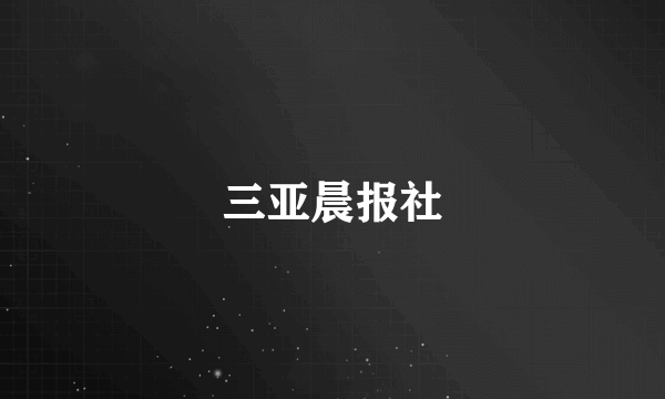 三亚晨报社