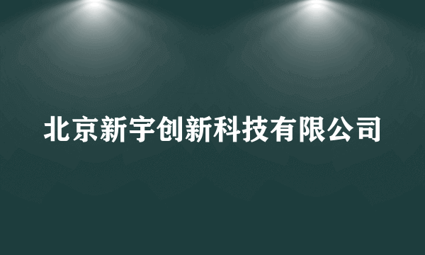 北京新宇创新科技有限公司