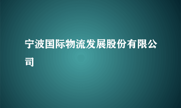 宁波国际物流发展股份有限公司