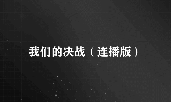 我们的决战（连播版）