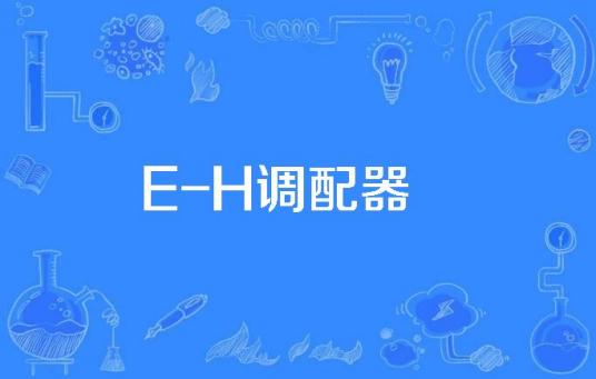 E-H调配器