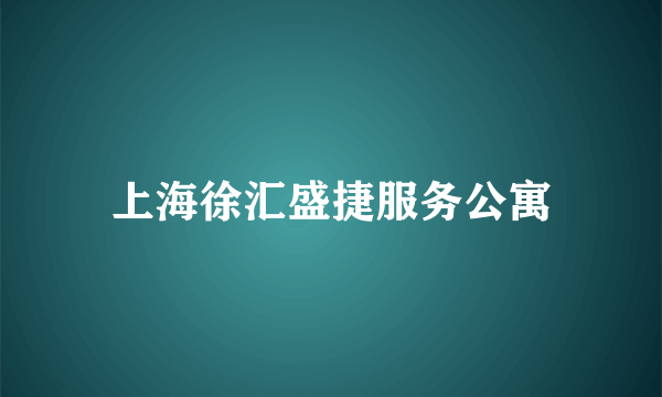 上海徐汇盛捷服务公寓