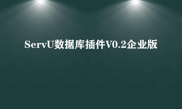 ServU数据库插件V0.2企业版