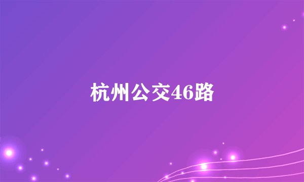 杭州公交46路