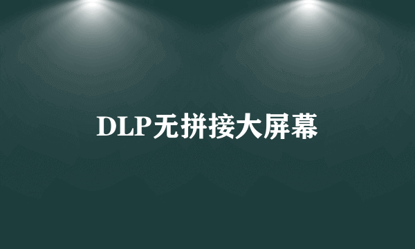 DLP无拼接大屏幕