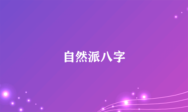 自然派八字