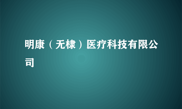 明康（无棣）医疗科技有限公司