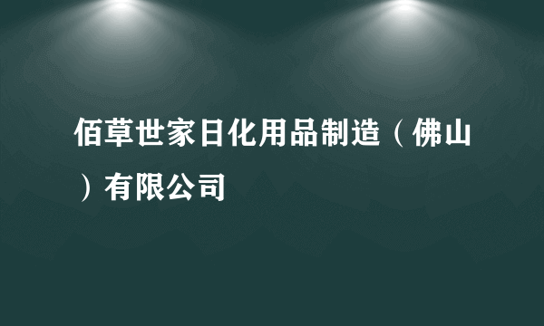 佰草世家日化用品制造（佛山）有限公司