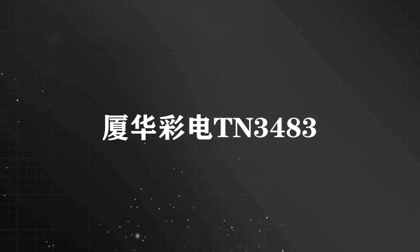 厦华彩电TN3483