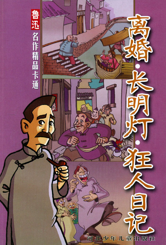 长明灯（鲁迅创作短篇小说）