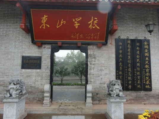 东山书院（湘乡市公立学校）