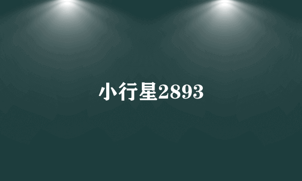 小行星2893