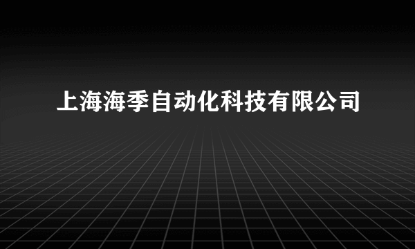 上海海季自动化科技有限公司