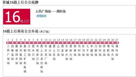 晋城公交16路