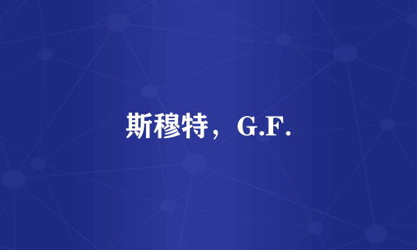 斯穆特，G.F.