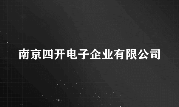 南京四开电子企业有限公司