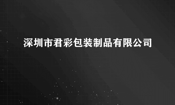 深圳市君彩包装制品有限公司