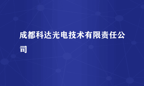 成都科达光电技术有限责任公司