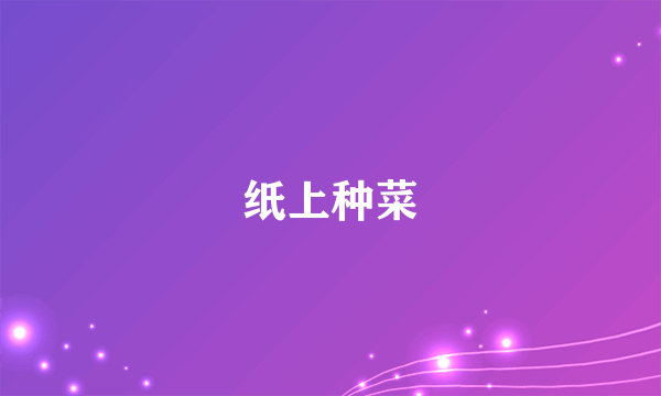 纸上种菜