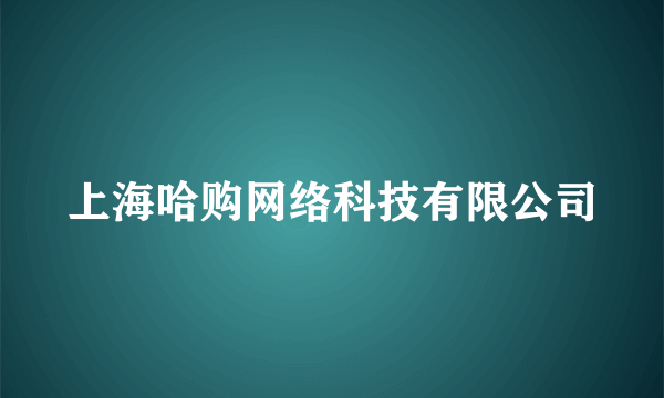 上海哈购网络科技有限公司