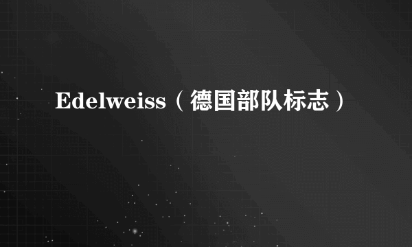 Edelweiss（德国部队标志）