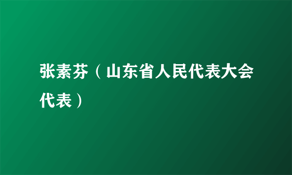 张素芬（山东省人民代表大会代表）