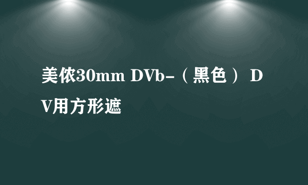 美侬30mm DVb-（黑色） DV用方形遮