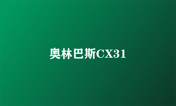 奥林巴斯CX31