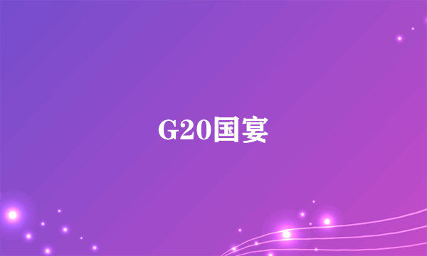 G20国宴