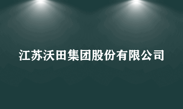 江苏沃田集团股份有限公司