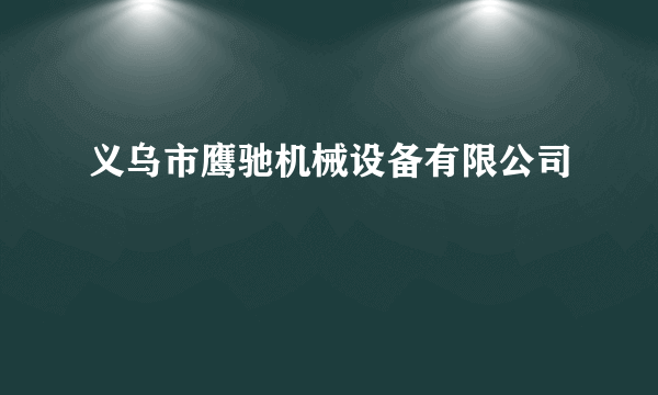 义乌市鹰驰机械设备有限公司