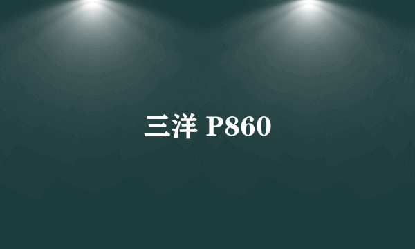 三洋 P860