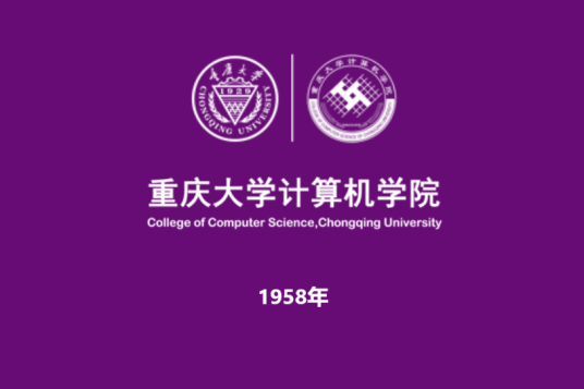 重庆大学计算机学院