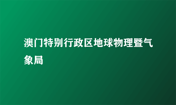 澳门特别行政区地球物理暨气象局